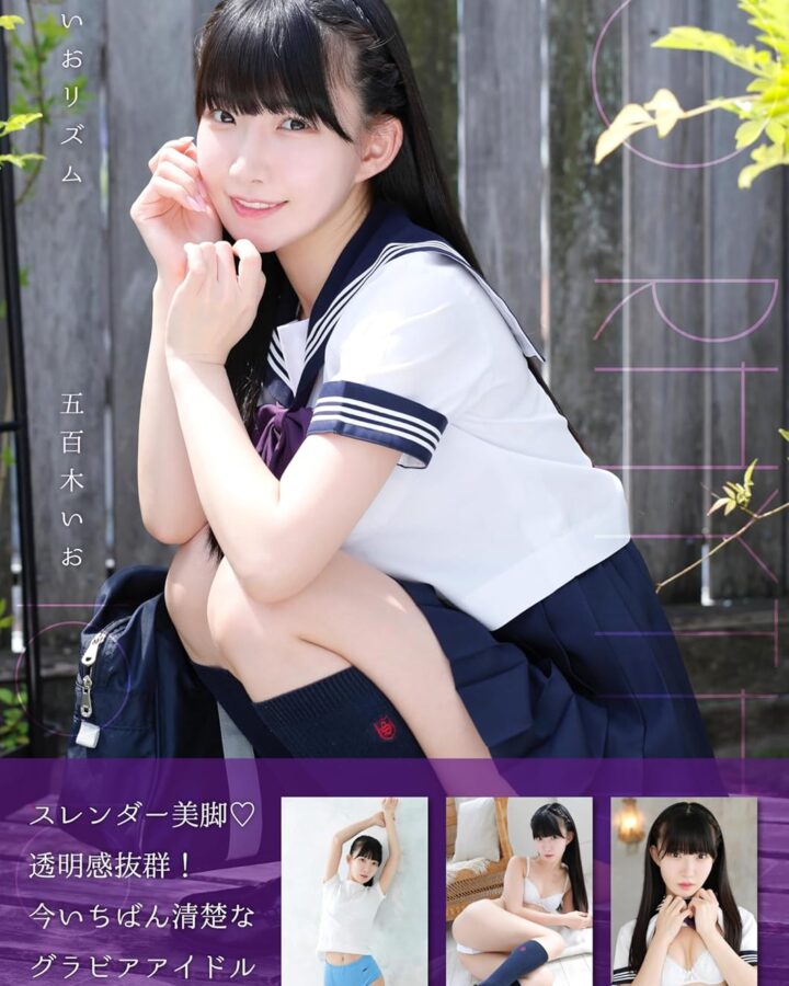 五百木いおCream写真集「いおリズム」