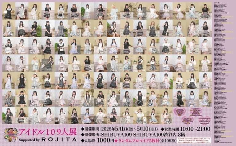 アイドル109人展 Supported by ROJITA
