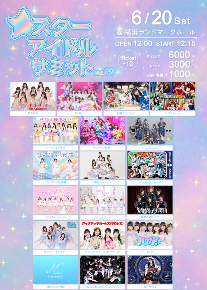 五百木いお 出演スケジュール スタ-アイドルサミット vol.20