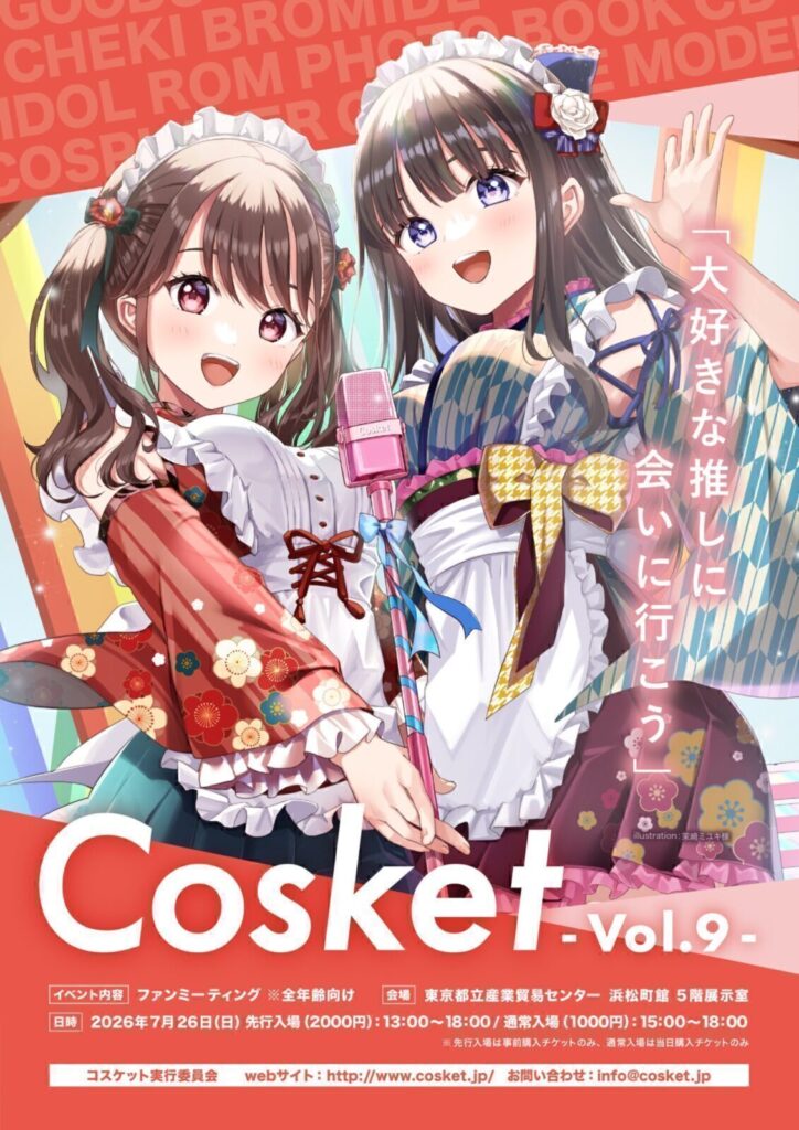 五百木いお 出演スケジュール コスケット vol.9